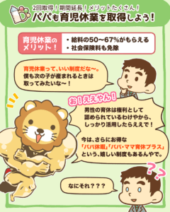 パパも育児休業を取得しよう！1
