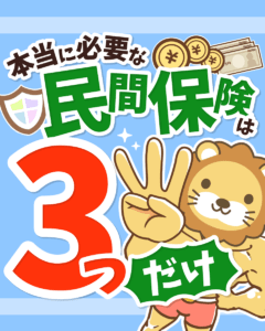 本当に必要な民間保険は3つだけ