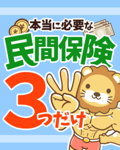 本当に必要な民間保険とは0
