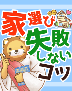 マイホームは数字と感情をわけて考えよう0