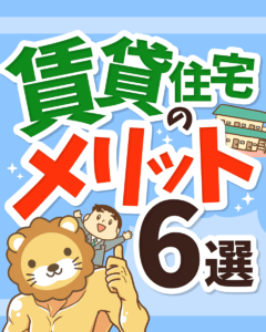 賃貸住宅のメリット6選