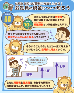 会社員の税金について知ろう2
