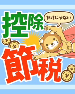 「節税」に限界を感じたら？0