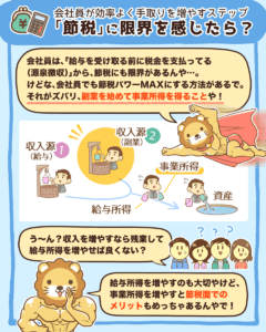 「節税」に限界を感じたら？2