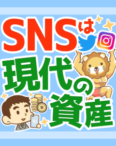 SNSで情報発信を始めよう!0