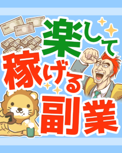 「楽して稼げる」は、ほぼ100%詐欺!高額商材に騙されるな0