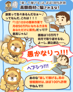 「楽して稼げる」は、ほぼ100%詐欺!高額商材に騙されるな1