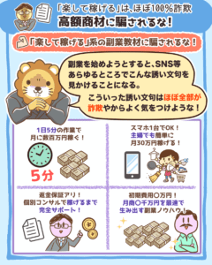 「楽して稼げる」は、ほぼ100%詐欺!高額商材に騙されるな2