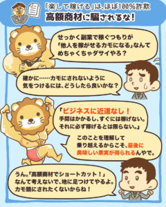 「楽して稼げる」は、ほぼ100%詐欺!高額商材に騙されるな4