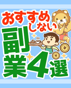 こんな副業は避けよう!0