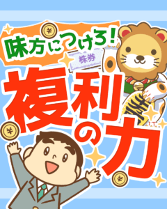 複利の力を知ろう1