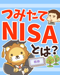 つみたてNISAとは0