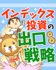 インデックスファンドの取り崩し方法0