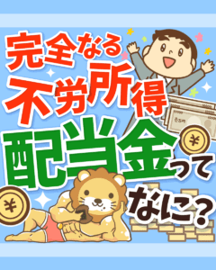 高配当株に投資しよう