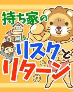 マイホームのリスクとリターン