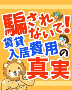 入居費用の真実を知ろう0