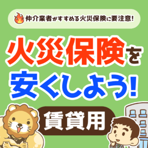 火災保険を見直そう！（賃貸用）0