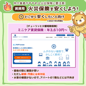 火災保険を見直そう！（賃貸用）5