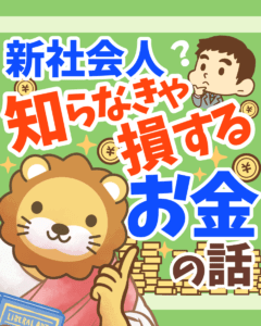 新社会人!知らなきゃ損するお金の話1