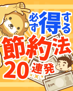 必ず得する節約法20連発0