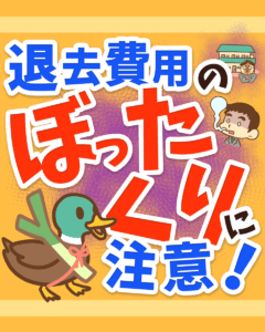 退去費用のボッタクリを防ぐ知識5選0
