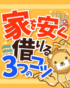 家を安く借りるコツ0