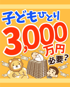 子育て資金対策の基本戦略0