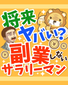 将来ヤバい？副業しないサラリーマン
