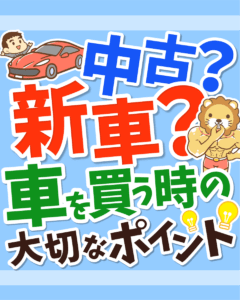 車を買う時の大切なポイント