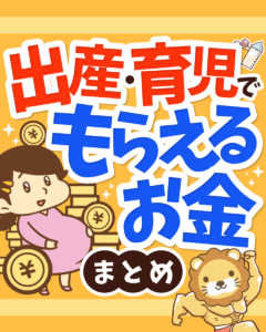 出産・育児でもらえるお金