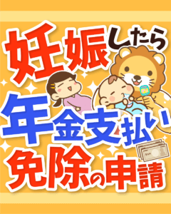 妊娠したら年金免除の申請をしよう！0