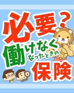 就業不能保険は必要？