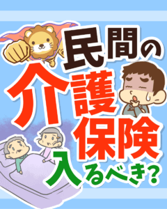 民間の介護保険に入るべき?