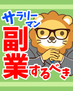 サラリーマンが副業をするべき理由0