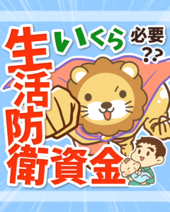 生活防衛資金を確保しよう0