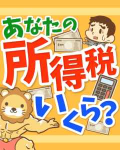 所得税の算出方法