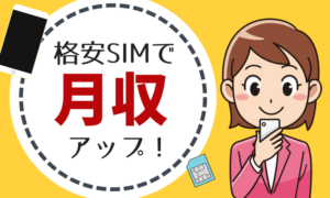 【格安SIM】DMMモバイルに乗り換えて月収をアップさせる ―MNP実践編―