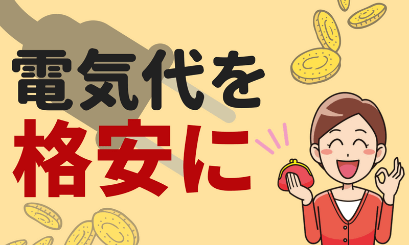 「電力の自由化」で固定費の余計な支出を食い止めよう!