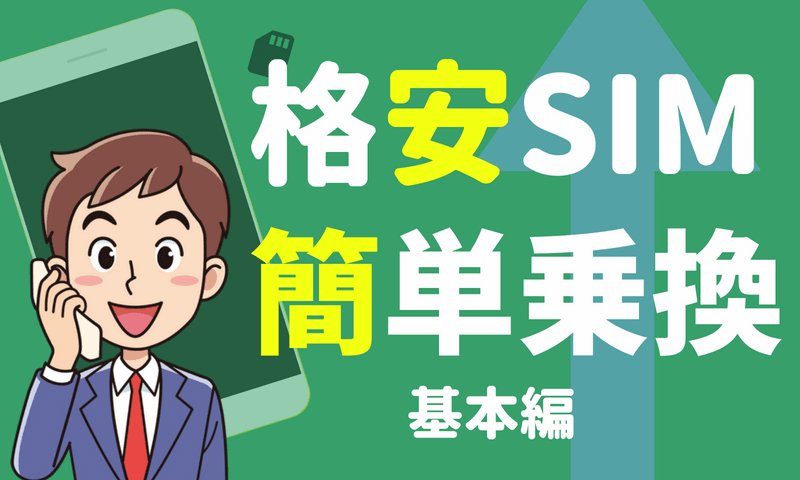 【超簡単】格安SIMへの乗り換え方法(乗り換えめんどくさい人向け)〜基本編〜