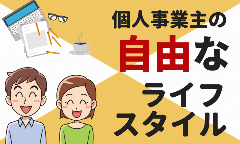 個人事業主だからこそできる自由なライフスタイル