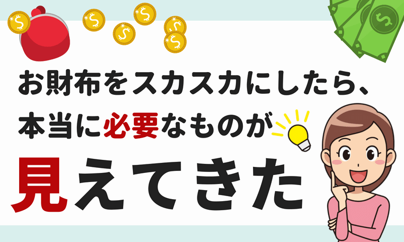 パンパンの財布をスカスカにしたら本当に必要なものが見えてきた