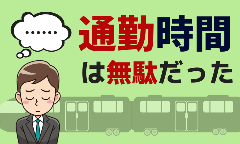通勤時間ほど無駄なものはないと入社5年目で気付いて愕然とした