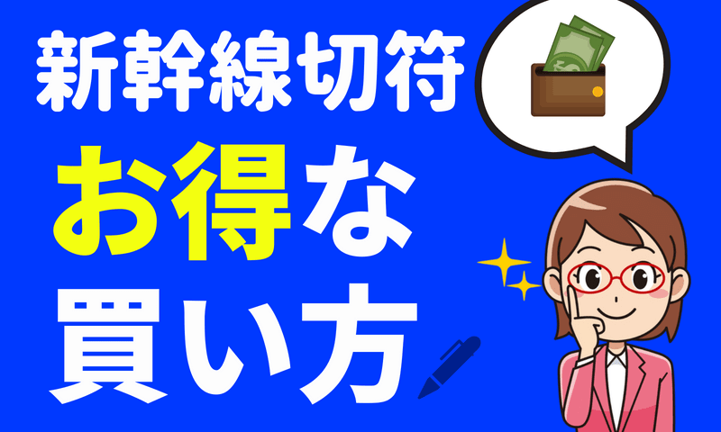 GW突入!出遅れたけど新幹線切符のお得な買い方比較してみた