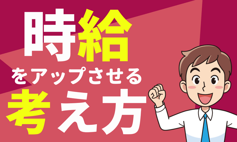 時給をアップさせるための考え方