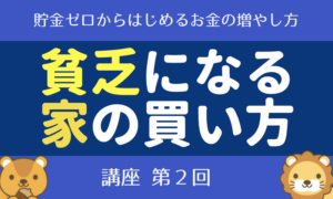 【第2回】貯金ゼロからはじめる「お金の増やし方講座」家の支出を抑える編