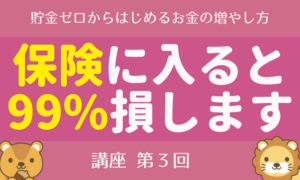 【第3回】貯金ゼロからはじめる「お金の増やし方講座」保険の支出を抑える編