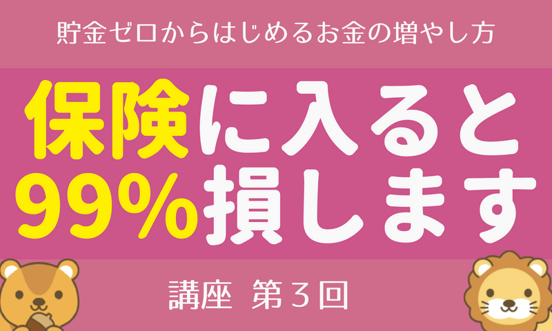 【第3回】貯金ゼロからはじめる「お金の増やし方講座」保険の支出を抑える編