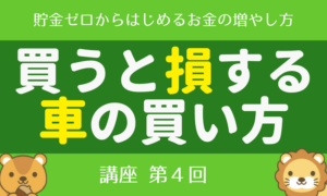 【第4回】貯金ゼロからはじめる「お金の増やし方講座」車の支出を抑える編