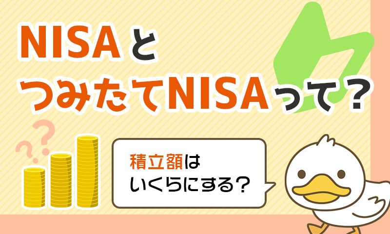 積立投資金額の決め方とNISA、つみたてNISAって一体なんだ!?