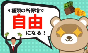 あらゆる所得は10種類に分類される!自由になりたいなら狙うべき所得は4種類!